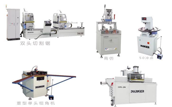 制作鋁合金門窗設備圖片